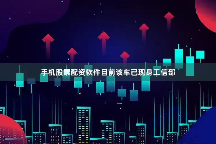 手机股票配资软件目前该车已现身工信部
