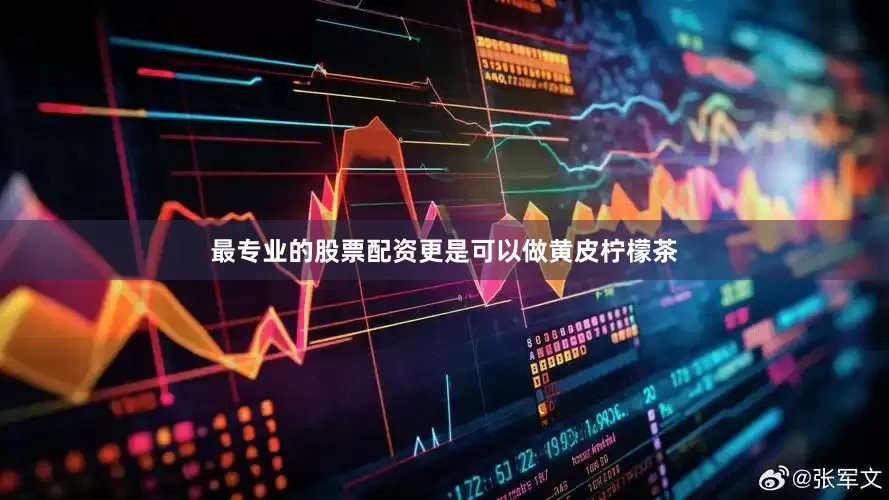 最专业的股票配资更是可以做黄皮柠檬茶