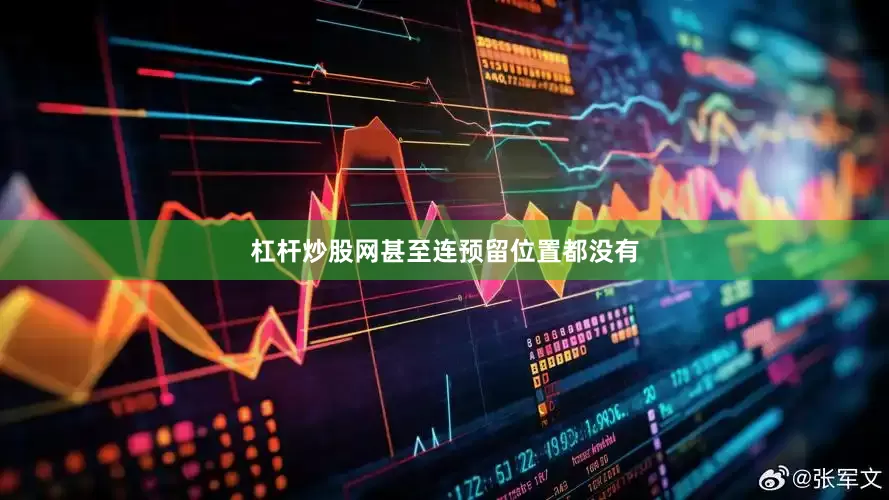 杠杆炒股网甚至连预留位置都没有