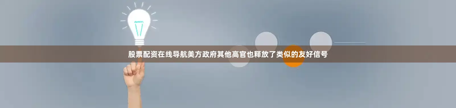 股票配资在线导航美方政府其他高官也释放了类似的友好信号