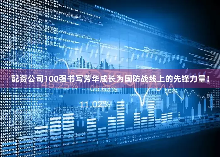配资公司100强书写芳华成长为国防战线上的先锋力量！