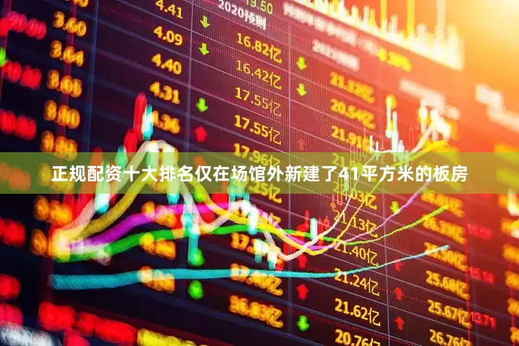 正规配资十大排名仅在场馆外新建了41平方米的板房