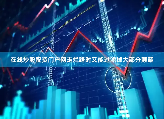在线炒股配资门户网走烂路时又能过滤掉大部分颠簸
