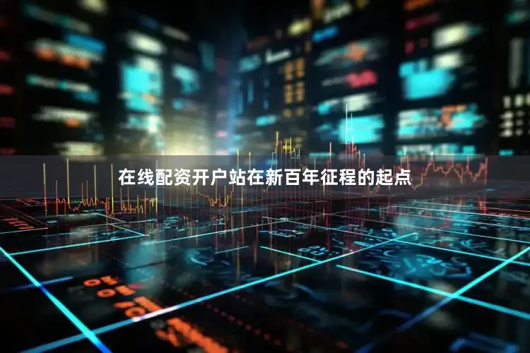 在线配资开户站在新百年征程的起点