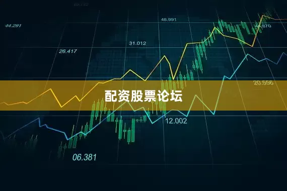 配资股票论坛