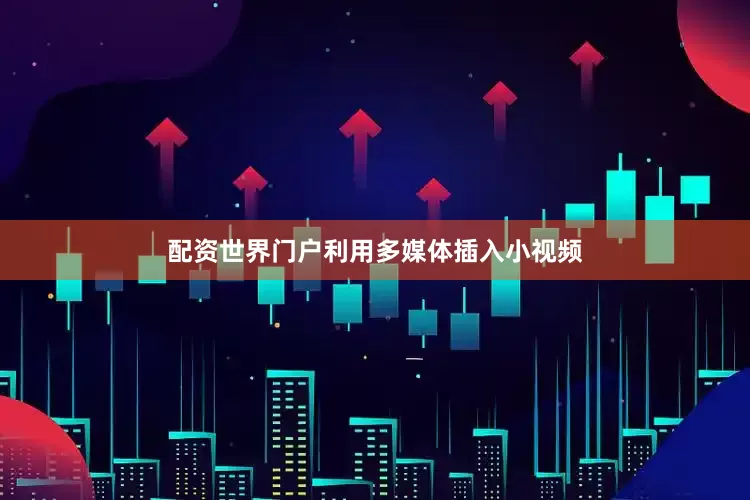 配资世界门户利用多媒体插入小视频