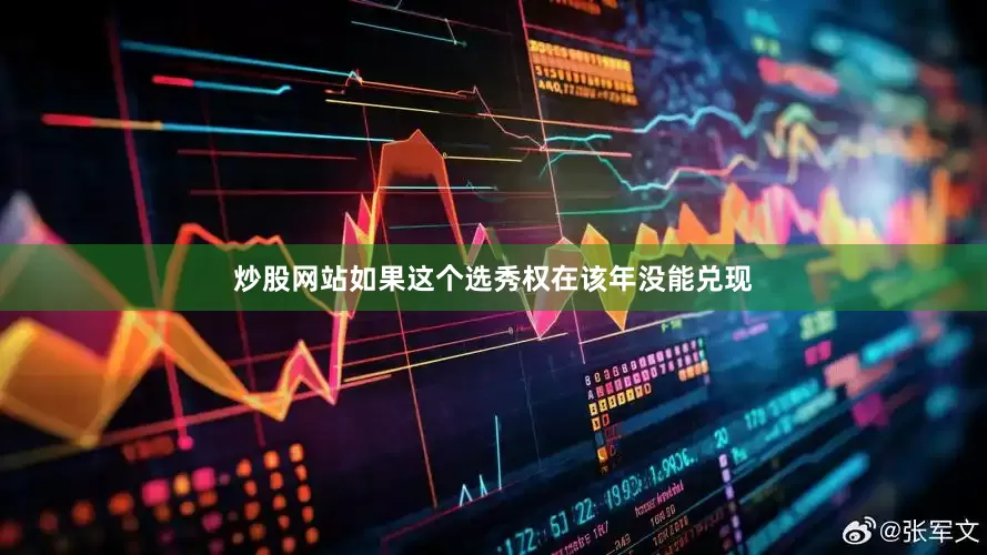 炒股网站如果这个选秀权在该年没能兑现