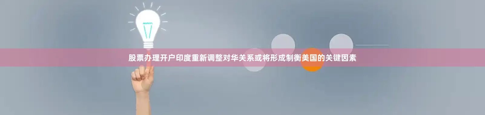股票办理开户印度重新调整对华关系或将形成制衡美国的关键因素