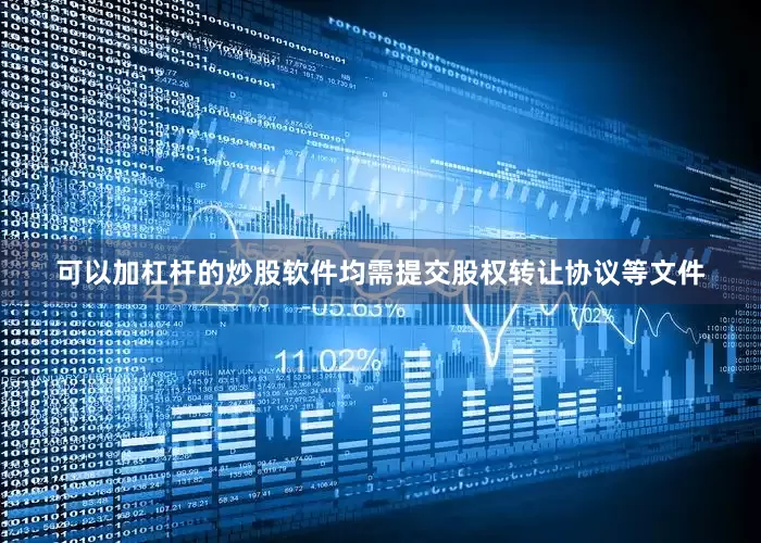 可以加杠杆的炒股软件均需提交股权转让协议等文件