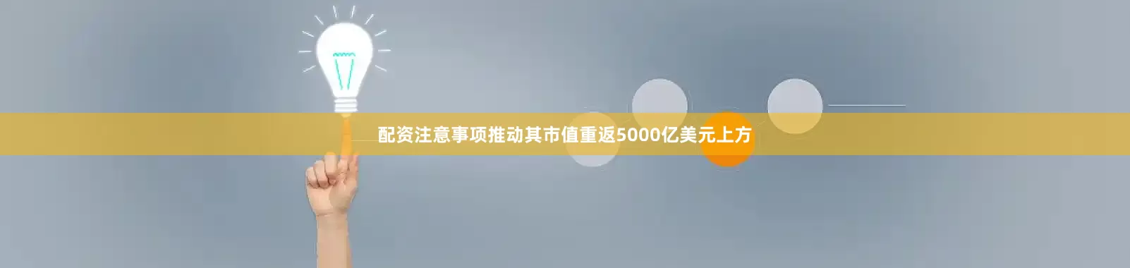 配资注意事项推动其市值重返5000亿美元上方
